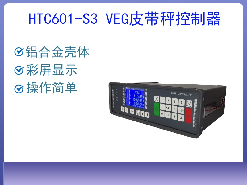 HTC601-S3 VEG皮帶秤控制···