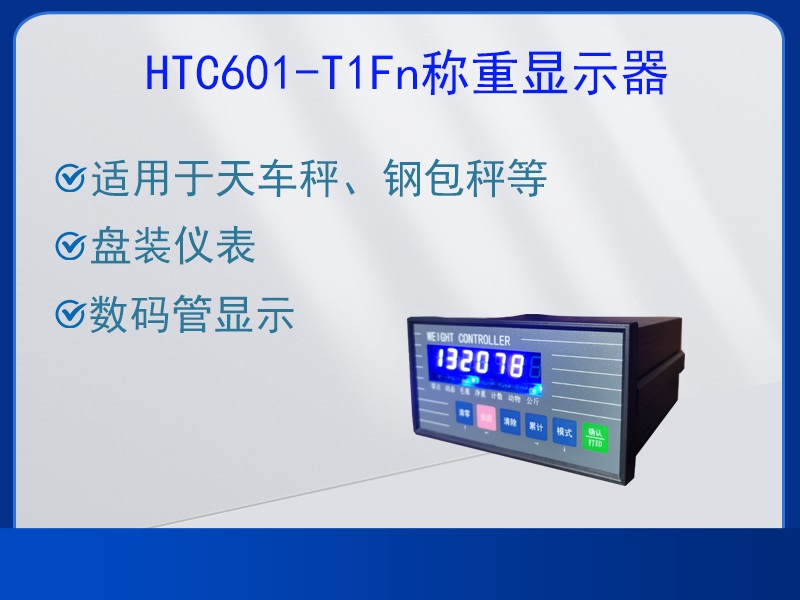 HTC601-T1Fn稱重顯示器