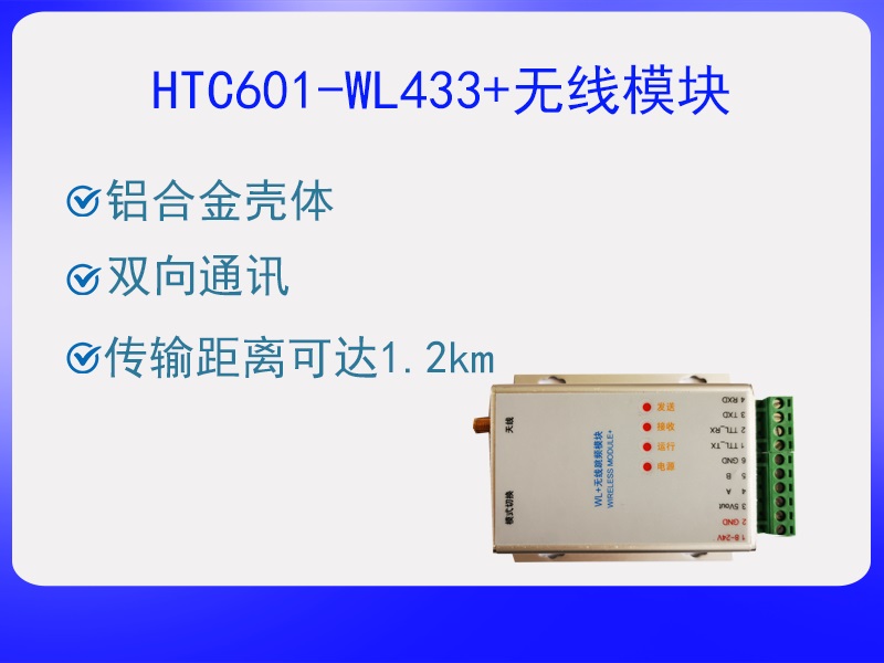 HTC601-WL433+無線模塊