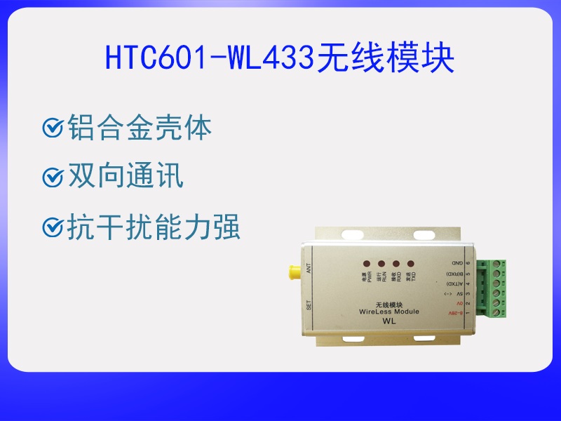 HTC601-WL433無線模塊