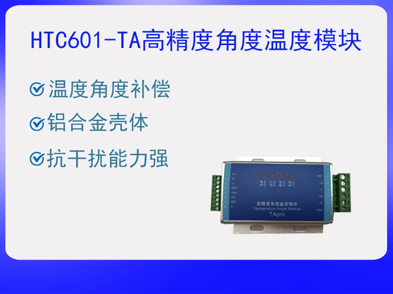 HTC601-TA角度溫度模塊